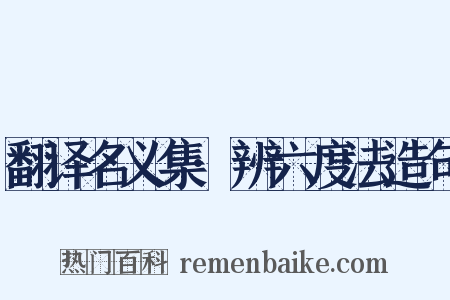 翻译名义集·辨六度法造句是什么意思的图片